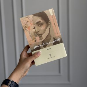 قیمت و خرید کتاب تکه هایی از یک کل منسجم - اثر پونه مقیمی