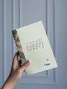 جلد پشت کتاب تکه هایی از یک کل منسجم - اثر پونه مقیمی