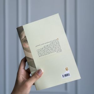 جلد پشت کتاب تکه هایی از یک کل منسجم - اثر پونه مقیمی