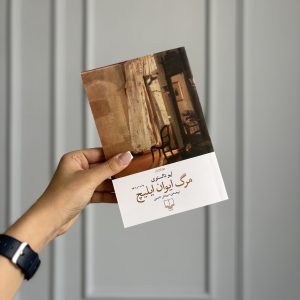 قیمت و خرید کتاب مرگ ایوان ایلیچ - اثر لئو تولستوی