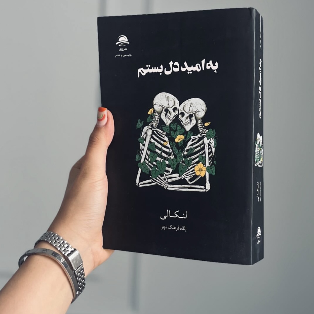 خرید و قیمت کتاب به امید دلبستم اثر لنکالی خرید و قیمت کتاب به امید دلبستم اثر لنکالی