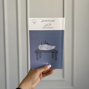 خرید و قیمت کتاب نازنین اثر فئودور داستایفسکی 📚