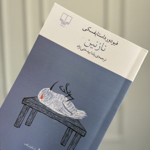 خرید و قیمت کتاب نازنین اثر فئودور داستایفسکی 📚