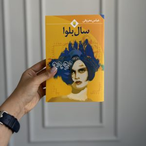 قیمت و خرید کتاب سال بلوا - قیمت و خرید رمان سال بلوا - نویسنده: عباس معروفی