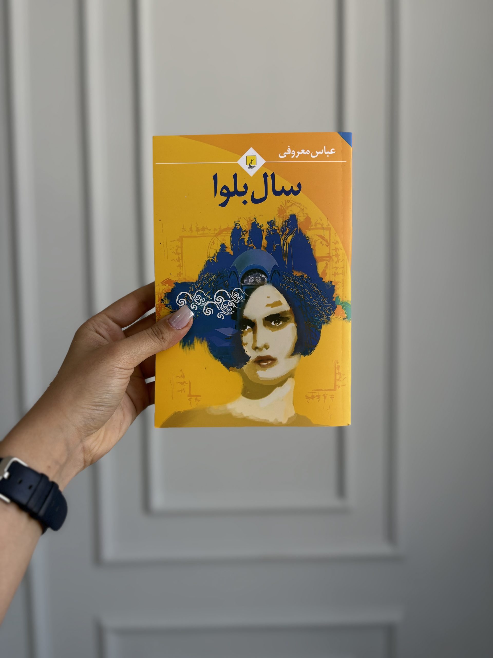 قیمت و خرید کتاب سال بلوا - قیمت و خرید رمان سال بلوا - نویسنده: عباس معروفی قیمت و خرید کتاب سال بلوا - قیمت و خرید رمان سال بلوا - نویسنده: عباس معروفی