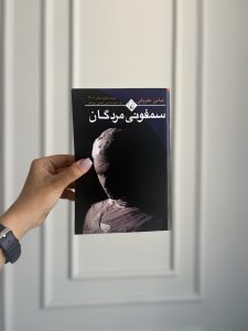 قیمت و خرید رمان سمفونی مردگان - اثر عباس معروفی