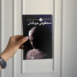 قیمت و خرید رمان سمفونی مردگان - اثر عباس معروفی