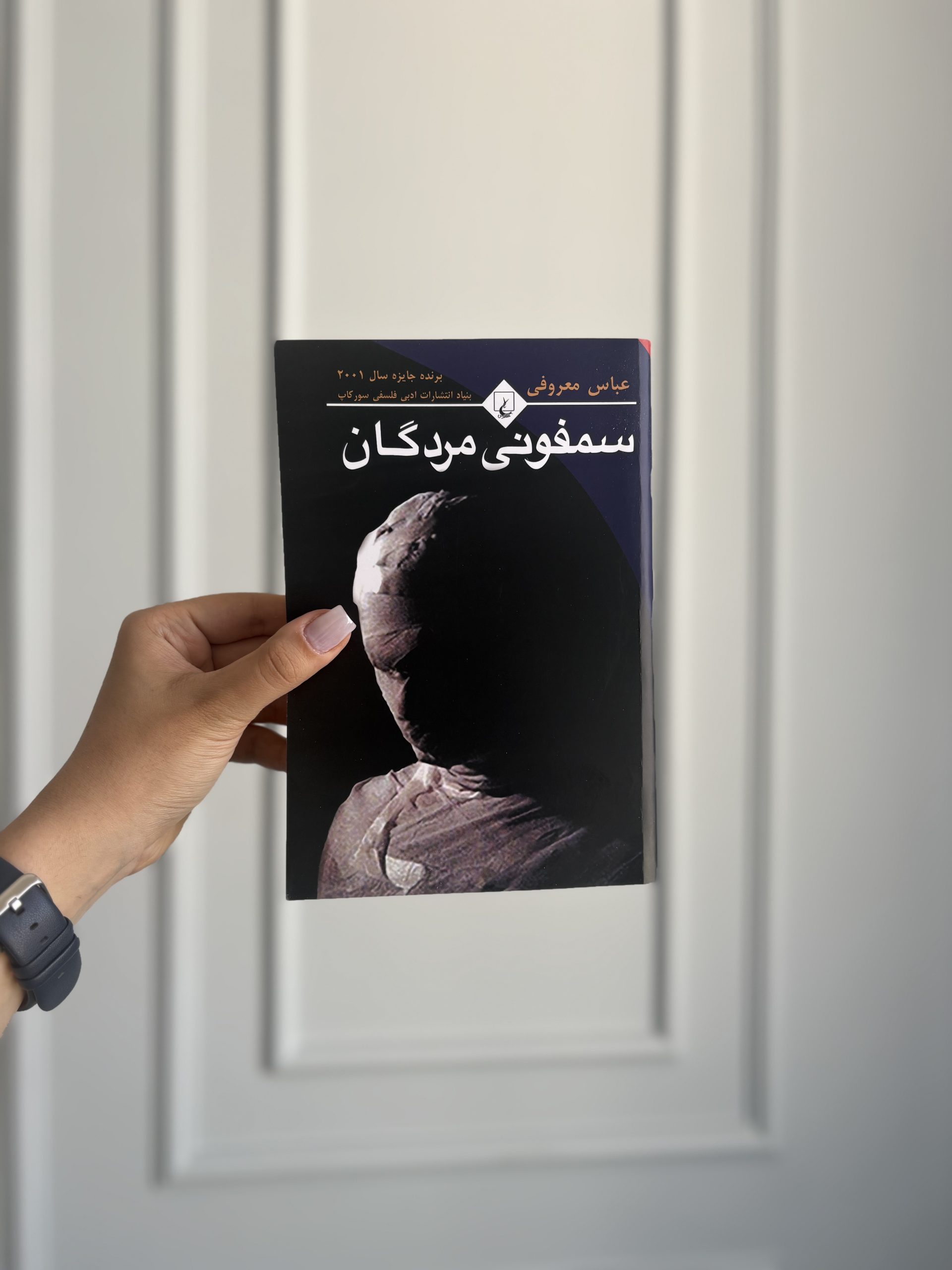 قیمت و خرید رمان سمفونی مردگان - اثر عباس معروفی قیمت و خرید رمان سمفونی مردگان - اثر عباس معروفی