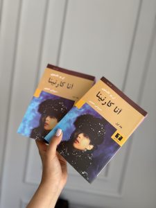 خرید و قیمت کتاب آنا کارنینا (جلد 1) - اثر لئو تولستوی