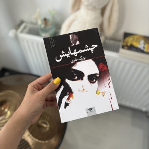 قیمت و خرید کتاب چشمهایش - اثر بزرگ علوی