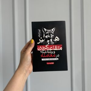 قیمت و خرید کتاب هنر متقاعد کردن و برنده شدن در معامله - اثر اورن کلاف