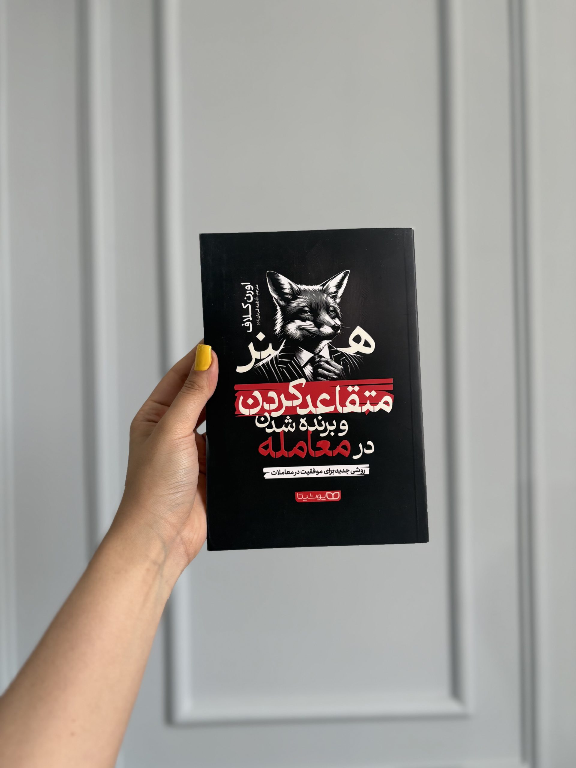 قیمت و خرید کتاب هنر متقاعد کردن و برنده شدن در معامله - اثر اورن کلاف قیمت و خرید کتاب هنر متقاعد کردن و برنده شدن در معامله - اثر اورن کلاف