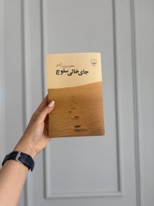 خرید و قیمت کتاب جای خالی سلوچ اثر محمود دولتآبادی