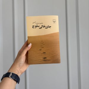 خرید و قیمت کتاب جای خالی سلوچ اثر محمود دولت‌آبادی