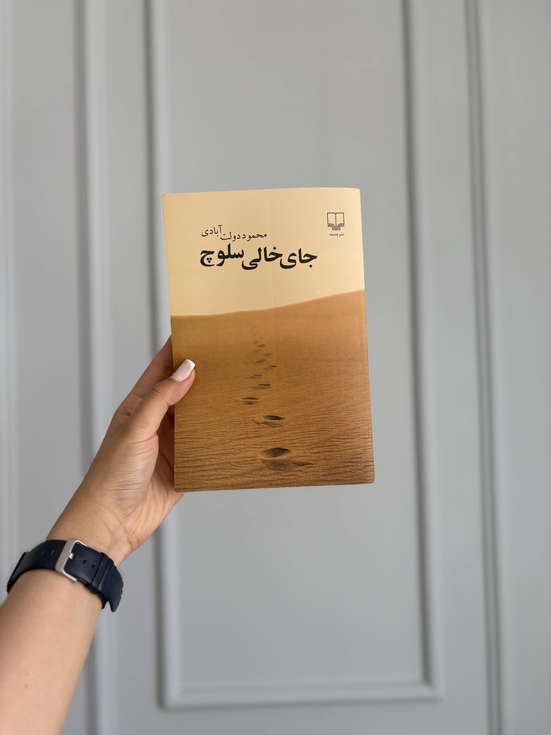 خرید و قیمت کتاب جای خالی سلوچ اثر محمود دولتآبادی خرید و قیمت کتاب جای خالی سلوچ اثر محمود دولتآبادی