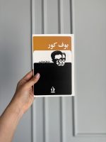 قیمت و خرید کتاب بوف کور به نویسندگی صادق هدایت