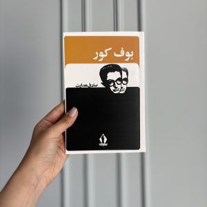 قیمت و خرید کتاب بوف کور به نویسندگی صادق هدایت