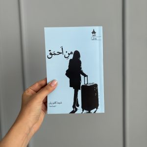 خرید و قیمت کتاب من احمق اثر شیما کاتوزیان