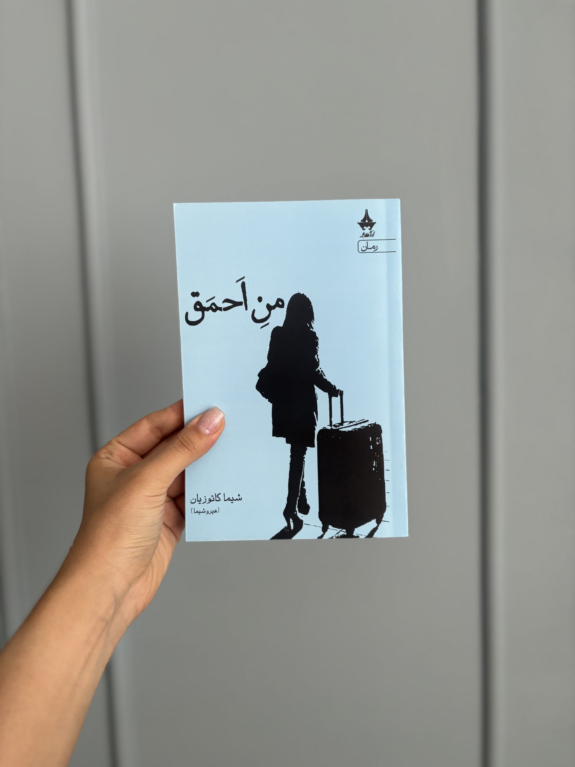 خرید و قیمت کتاب من احمق اثر شیما کاتوزیان خرید و قیمت کتاب من احمق اثر شیما کاتوزیان