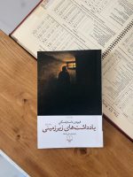 خرید و قیمت کتاب یادداشت‌های زیرزمینی اثر فئودور داستایفسکی