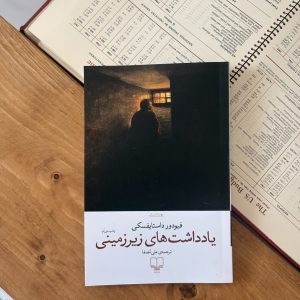 خرید و قیمت کتاب یادداشت‌های زیرزمینی اثر فئودور داستایفسکی