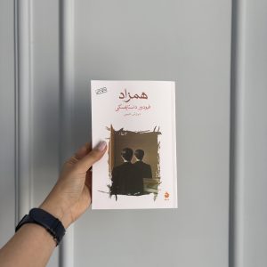 خرید و قیمت کتاب همزاد اثر فیودور داستایفسکی