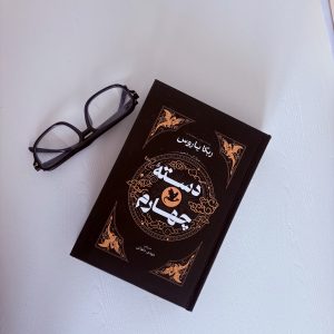 قیمت و خرید کتاب دسته چهارم اثر ربکا یاروس