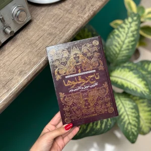خرید و قیمت کتاب تاج دوقلو ها اثر کاترین دویل و کاترین وبر