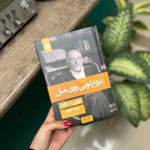 قیمت و خرید کتاب دروغگویی روی مبل