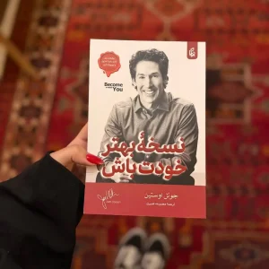 قیمت و خرید کتاب بهترین نسخه خودت باش اثر جوئل اوستین