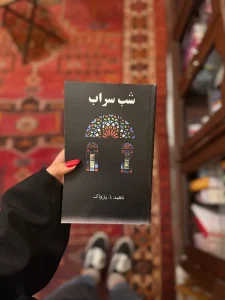 قیمت و خرید کتاب شب سراب اثر ناهید ا پژواک