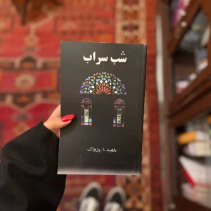 قیمت و خرید کتاب شب سراب اثر ناهید ا پژواک