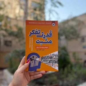 قیمت و خرید کتاب قدرت تفکر مثبت اثر نورمن وینسنت پیل