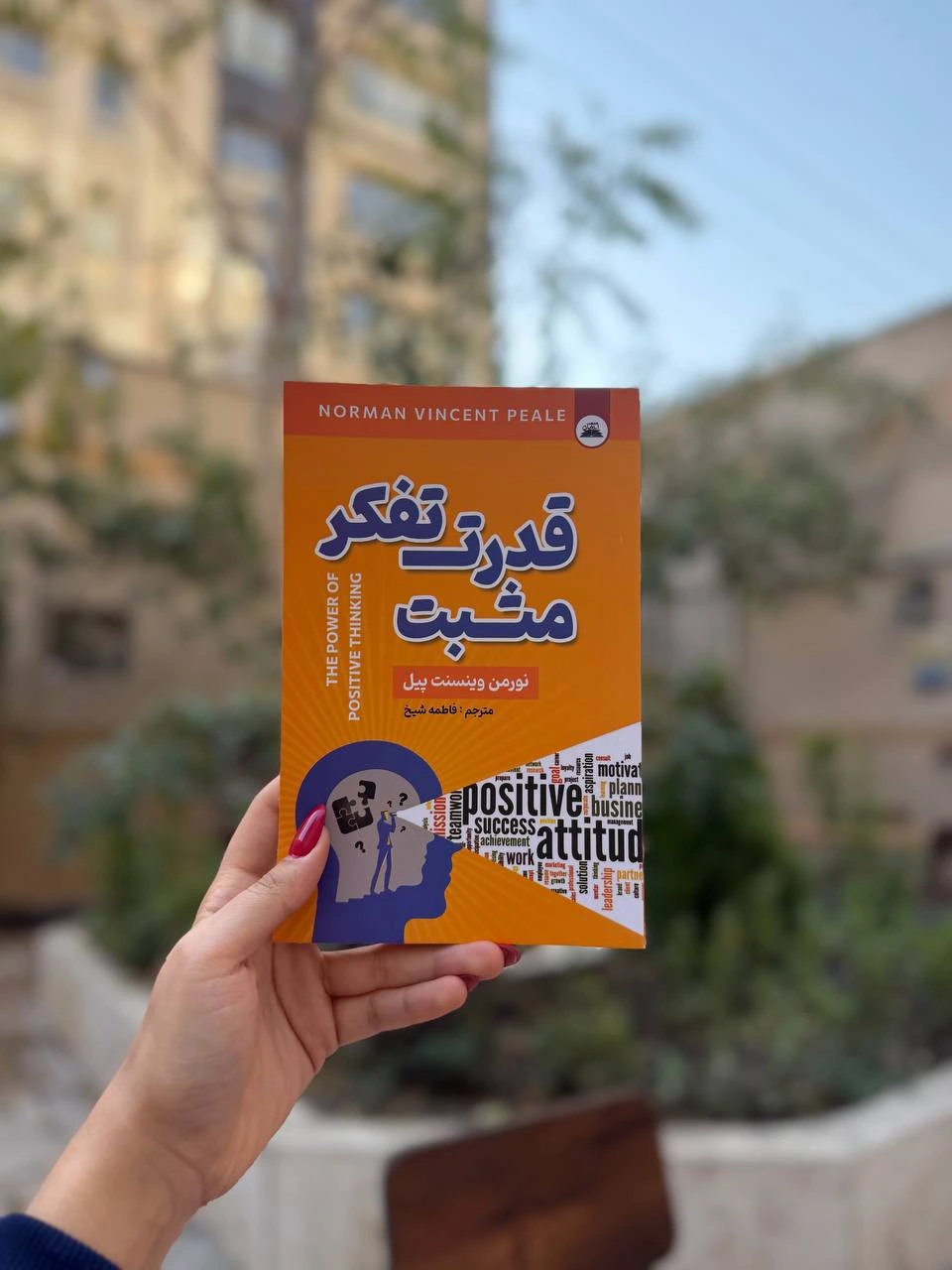 قیمت و خرید کتاب قدرت تفکر مثبت اثر نورمن وینسنت پیل قیمت و خرید کتاب قدرت تفکر مثبت اثر نورمن وینسنت پیل