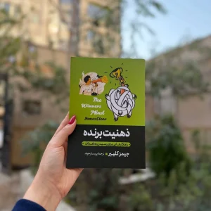 قیمت و خرید کتاب ذهنیت برنده اثر جیمز کلییر