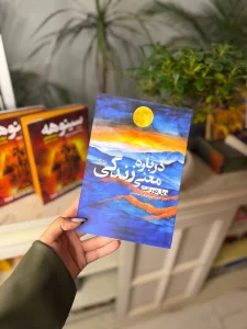 قیمت و خرید کتاب درباره معنی زندگی - اثر ویل دورانت