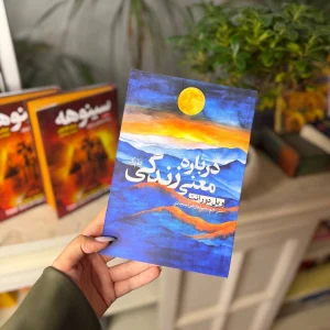 قیمت و خرید کتاب درباره معنی زندگی - اثر ویل دورانت